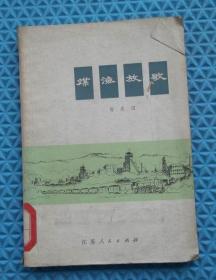 煤海放歌  /江苏人民出版社/孙友田