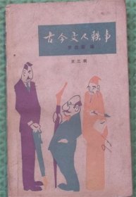 古今文人轶事/广西人民出版社/1980