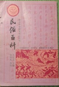 民俗百科锦绣中华硬笔书法丛书/中国青年出版社/1991
