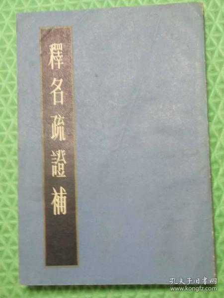 释名疏证补/上海古籍出版社/清】王先谦 撰集/1984