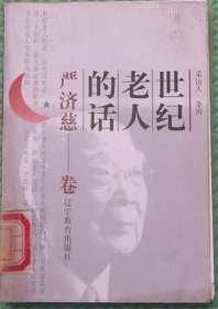 世纪老人的话/严济慈卷/辽宁教育出版社