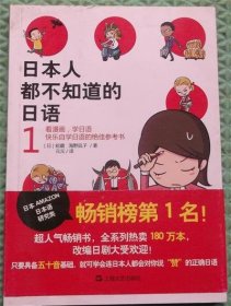 日本人都不知道的日语/上海文艺出版社