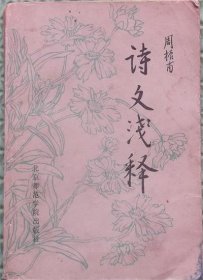 诗文浅释/北京师范学院出版社出版