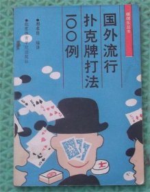 国外流行扑克牌打法100例/北京体育学院出版社