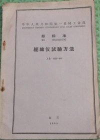 经纬仪实验方法/1965年