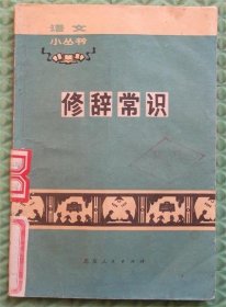 修辞常识/北京人民出版社/1973