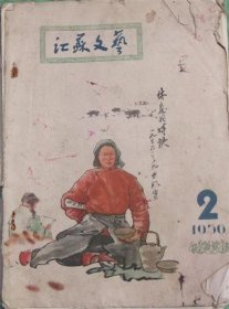 江苏文艺/1956年2月/江苏人民出版社