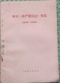 学习共产党宣言笔记/1972