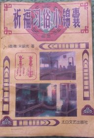 祈福习俗小锦囊/太白文艺出版社1997