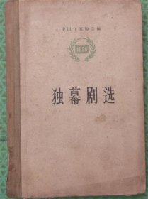 1956年独幕剧选/人民文学出版社/1957年印刷