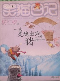 一头灵魂出窍的猪/杨红樱 著明天出版社2010