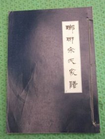 琅琊宋氏家谱/纬公四房梯公长支日就公长支之普公后/一册全/鲁南苏北宋氏族谱