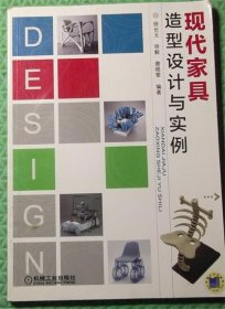 现代家具造型设计与实例/徐长玉、徐毅、唐晓雯 著 / 机械工业出版社 / 2014-