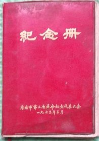 纪念册/枣庄市第二次革命妇女代表大会/1973年