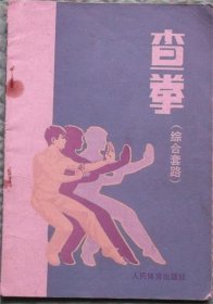 查拳/人民体育出版社