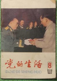 党的生活/1981年第8期/江苏人民出版社