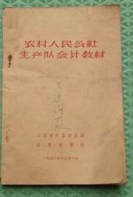 农村人民公社生产队会计教材/山东农学院/1972年