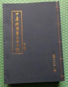 中华滕阳曹氏大成谱/勇泉文泉长泉支系/一卷全/有谱序/苏北鲁南曹氏家谱/曹氏族谱