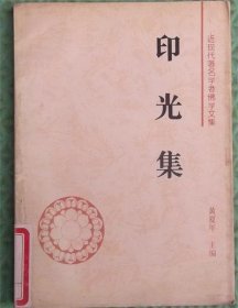 印光集/印光中国社会科学出版社