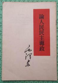 论人民民主专政/1960年1版1印/人民出版社