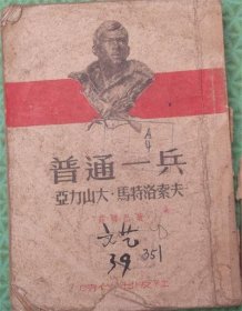 普通一兵/亚力山大·马特洛索夫/时代出版社/1953年印刷