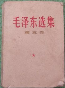 毛泽东选集/第五卷/1977年临汾地区印刷厂印刷