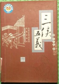 三侠五义/[清]石玉昆 著 / 凤凰出版社 / 2006-05 / 精装