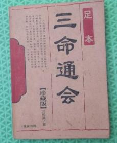 三命通会/线装书局/2008