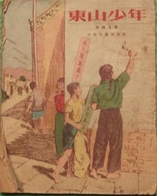 东山少年/少年儿童出版社/1955
