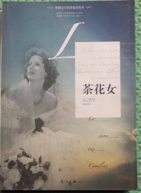 茶花女/[法]小仲马 著；胡小跃 译漓江出版社2012