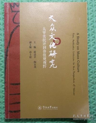 大众文化研究/从审美批评到价值观视野/蒋述卓、陶东风、孙士聪 编 / 暨南大学出版社 / 2015