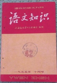 语文知识/1955年10月号/一九五五年十月号/上海新文字工作者协会