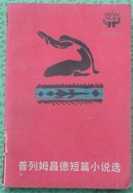 普列姆昌德短篇小说选/人民文学出版社/1984