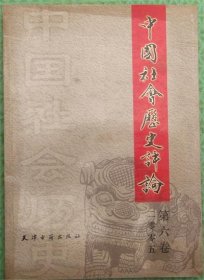 中国社会历史评论/第六卷/天津古籍出版社