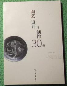 陶艺设计与制作30例/丁瑜欣 著 / 化学工业出版社 / 2018