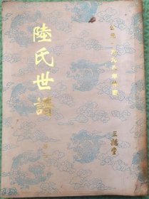 陆氏世谱/三听堂/卷三/有序/宿迁新沂连云港东海泗阳睢宁陆氏家谱/苏北陆氏族谱