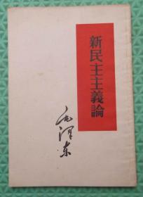 新民主主义论/1952年版1960年印刷人民出版社