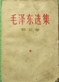 毛泽东选集/第五卷/1977年山东新华印刷厂临沂厂印刷