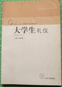 大学生礼仪/常翠鸣 主编；徐晓霞山东人民出版社2010