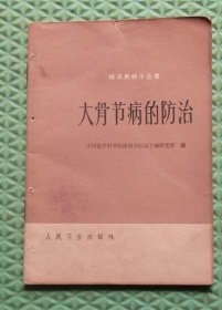 大骨节病的防治/人民卫生出版社/1962