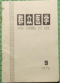 群众医学/1976年/9/群众医学杂志社