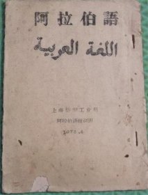 阿拉伯语/上海纺织工业局/1974年