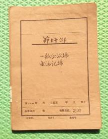 沭阳县茆圩公社资料一本/1981年