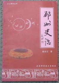 邳州史话/北京科学技术出版