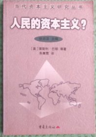 人民的资本主义/重庆出版社2001