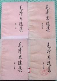 毛泽东选集/四卷全/1991年印刷