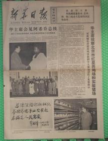 新华日报/1977年10月7日/生日报/4开