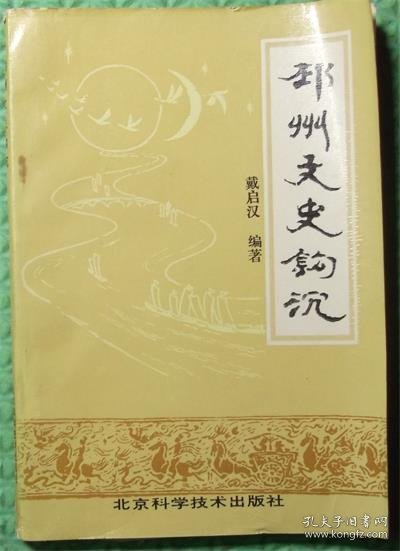 邳州文史钩沉/戴启汉 编著 / 北京科学技术出版社 / 1997