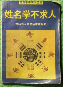 姓名不求人/内蒙古人民出版社