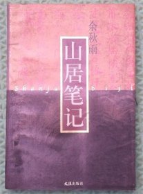 山居笔记/余秋雨文汇出版社1999